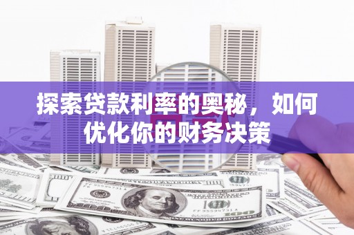 湖西探索贷款利率的奥秘，如何优化你的财务决策