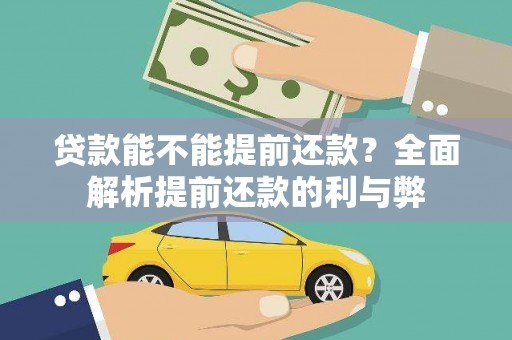 湖西贷款能不能提前还款？全面解析提前还款的利与弊