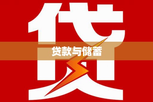 湖西贷款与储蓄