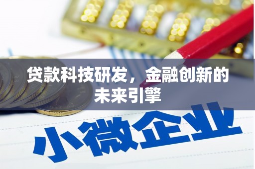 湖西贷款科技研发，金融创新的未来引擎