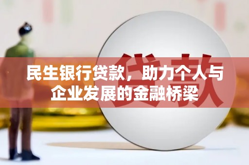 湖西民生银行贷款，助力个人与企业发展的金融桥梁