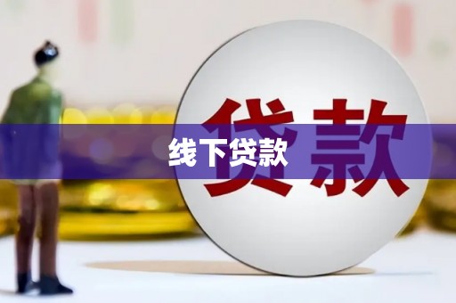 湖西线下贷款