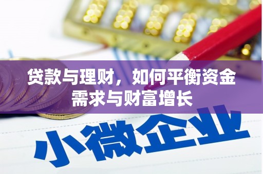 湖西贷款与理财，如何平衡资金需求与财富增长