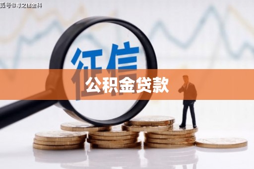 湖西公积金贷款