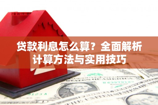 湖西贷款利息怎么算？全面解析计算方法与实用技巧