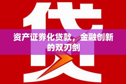 湖西资产证券化贷款，金融创新的双刃剑