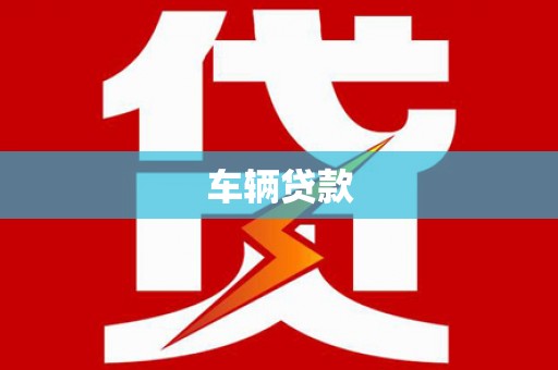 湖西车辆贷款