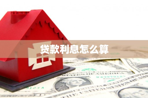 湖西贷款利息怎么算