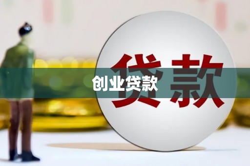 湖西创业贷款