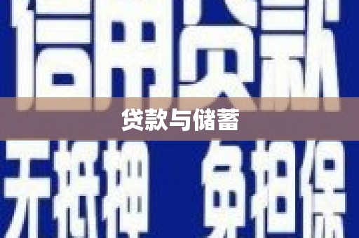 湖西贷款与储蓄