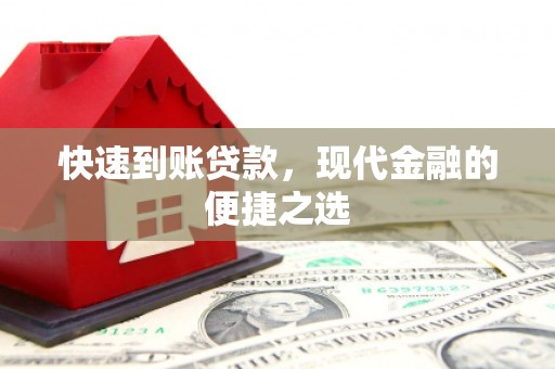 湖西快速到账贷款，现代金融的便捷之选