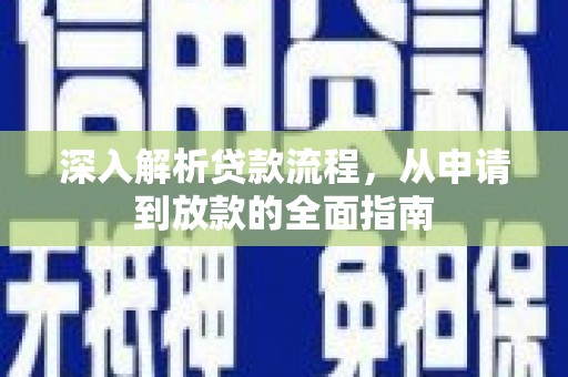 湖西深入解析贷款流程，从申请到放款的全面指南