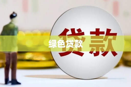 湖西绿色贷款