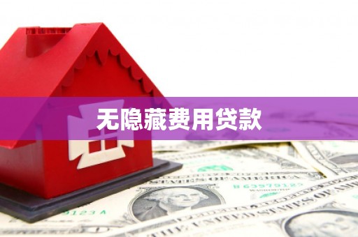 湖西无隐藏费用贷款