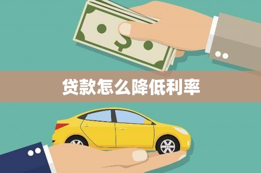 湖西贷款怎么降低利率