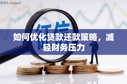 湖西如何优化贷款还款策略，减轻财务压力