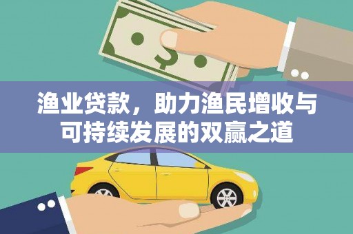 湖西渔业贷款，助力渔民增收与可持续发展的双赢之道