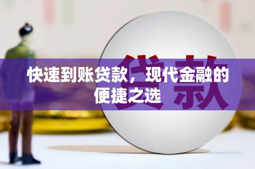 湖西快速到账贷款，现代金融的便捷之选