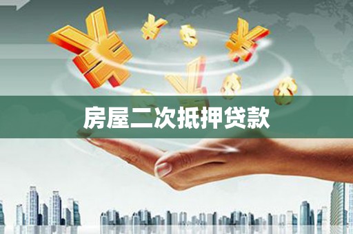 湖西房屋二次抵押贷款