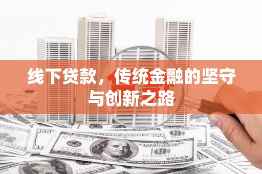 湖西线下贷款，传统金融的坚守与创新之路