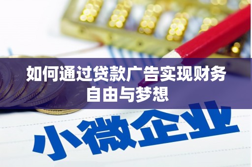 湖西如何通过贷款广告实现财务自由与梦想