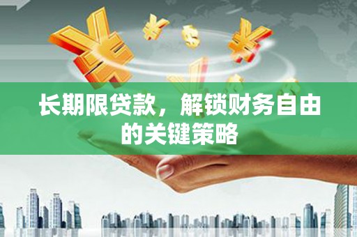 湖西长期限贷款，解锁财务自由的关键策略