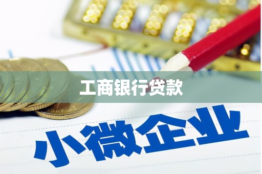 湖西工商银行贷款