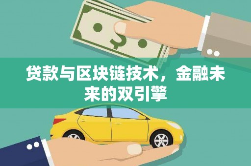 湖西贷款与区块链技术，金融未来的双引擎