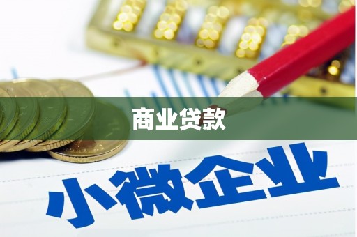 湖西商业贷款