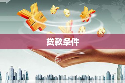 湖西贷款条件