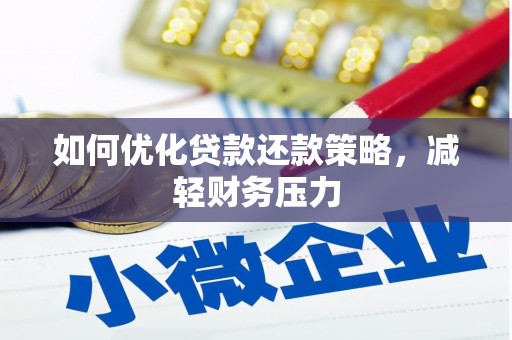 湖西如何优化贷款还款策略，减轻财务压力