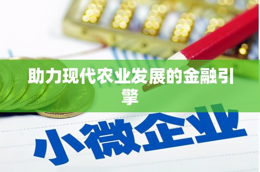 湖西助力现代农业发展的金融引擎