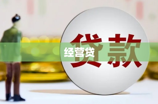 湖西经营贷