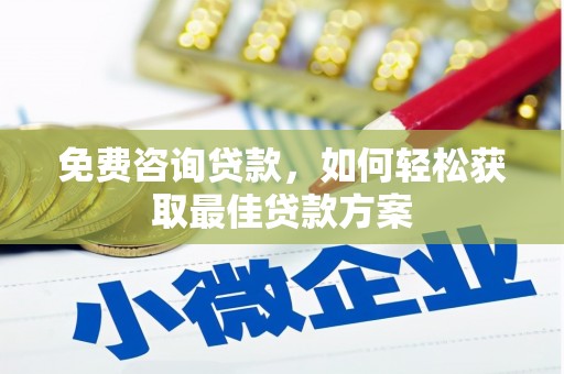 湖西免费咨询贷款，如何轻松获取最佳贷款方案