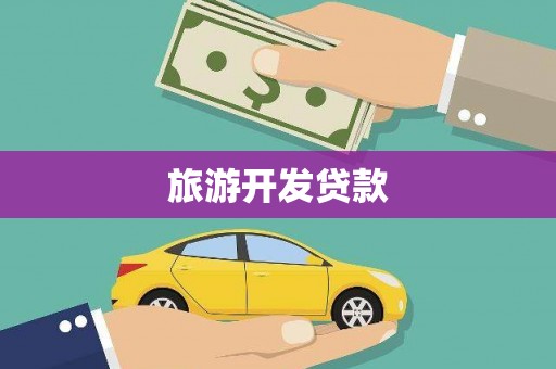 湖西旅游开发贷款