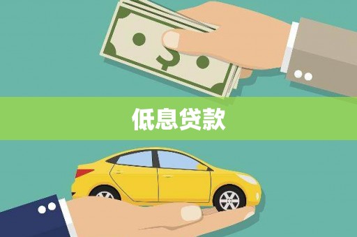 湖西低息贷款