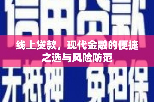 湖西线上贷款，现代金融的便捷之选与风险防范