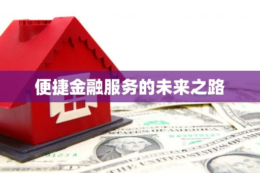 湖西便捷金融服务的未来之路