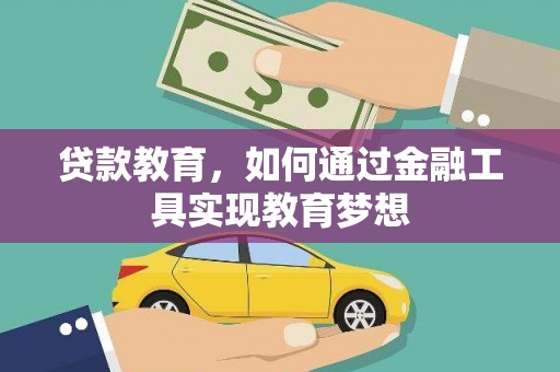 湖西贷款教育，如何通过金融工具实现教育梦想