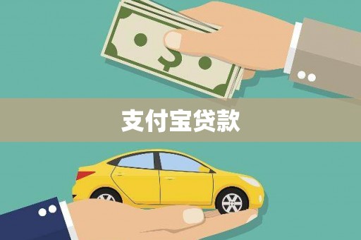湖西支付宝贷款