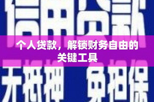 湖西个人贷款，解锁财务自由的关键工具