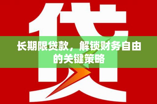 湖西长期限贷款，解锁财务自由的关键策略
