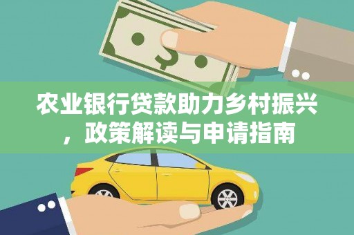 湖西农业银行贷款助力乡村振兴，政策解读与申请指南