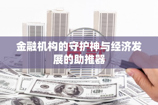 湖西金融机构的守护神与经济发展的助推器