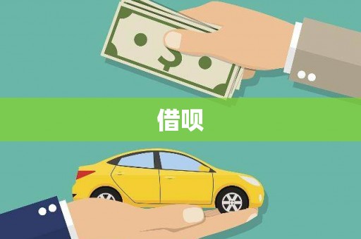 湖西借呗