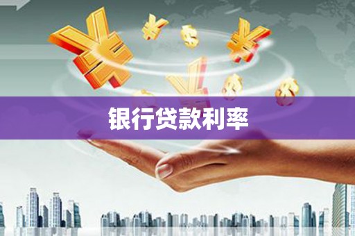湖西银行贷款利率