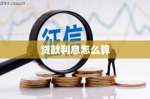 湖西贷款利息怎么算