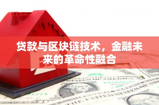 湖西贷款与区块链技术，金融未来的革命性融合