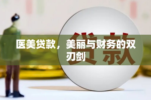 湖西医美贷款，美丽与财务的双刃剑