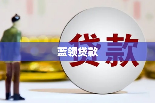 湖西蓝领贷款
